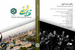 سرود دانشگاه صنعتی بیرجند