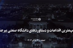 مهمترین اقدامات و دستاوردهای دانشگاه صنعتی بیرجند