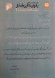 درخشش همکار دانشگاه صنعتی بیرجند در اولین همایش بین‌المللی بانوان تأثیرگذار در بخش استانی خراسان جنوبی