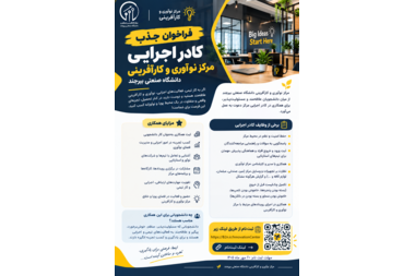 فراخوان جذب کادر اجرایی مرکز نوآوری و کارآفرینی دانشگاه صنعتی بیرجند به صورت کار دانشجویی