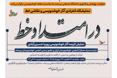 برگزاری نمایشگاه آثار خوشنویسی و نقاشی‌خط در امتداد خط