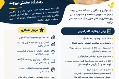 فراخوان جذب کادر اجرایی مرکز نوآوری و کارآفرینی دانشگاه صنعتی بیرجند به صورت کار دانشجویی