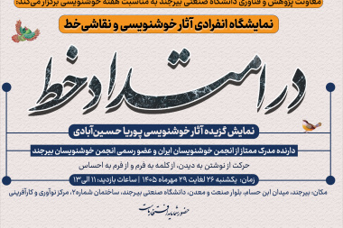 برگزاری نمایشگاه آثار خوشنویسی و نقاشی‌خط در امتداد خط