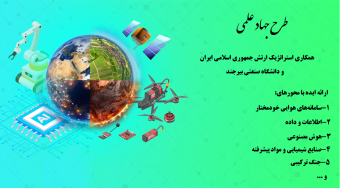 آغاز طرح جهاد علمی: دعوت دانشجویان جهت ارائه ایده‌های خلاق در ۳۵ محور علمی و فناوری