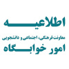 اطلاعیه - آخرین مهلت تحویل وسایل خوابگاه