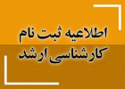 اطلاعیه زمان ثبت نام حضوری دانشجویان نوورود مقطع کارشناسی ارشد ۱۴۰۱