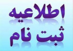 اطلاعیه زمان و مکان ثبت نام حضوری دانشجویان نوورود ۱۴۰۱