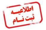 اطلاعیه اداره خدمات آموزشی دانشگاه در خصوص زمان ثبت‌نام حضوری دانشجویان نوورود کارشناسی ۱۴۰۱