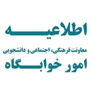اطلاعیه - تمدید مهلت پیش ثبت نام خوابگاه نیمسال اول تحصیلی ۱۴۰۱-۱۴۰۲