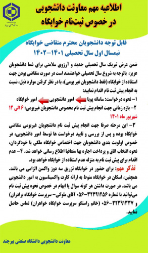 اطلاعیه شماره ۱- پیش ثبت نام خوابگاه های دانشجویی در نیمسال اول ۱۴۰۲-۱۴۰۱