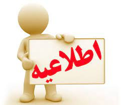 اطلاعیه معاونت آموزشی دانشگاه در خصوص نحوه برگزاری کلاس‌ها