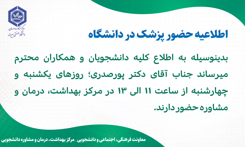 اطلاعیه حضور پزشک در دانشگاه صنعتی بیرجند