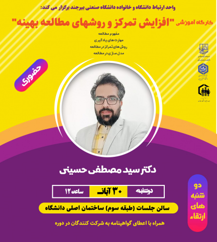 کارگاه آموزشی«افزایش تمرکز و روش‌های مطالعه بهینه»
