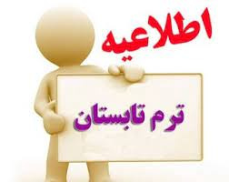 اطلاعیه اخذ دروس ترم تابستان