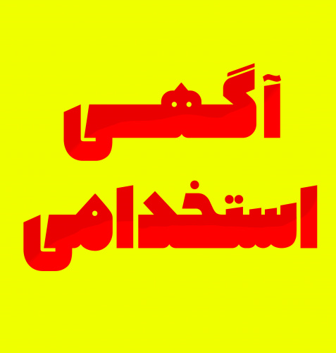 فراخوان استخدام شرکت توزیع نیروی برق استان خراسان جنوبی