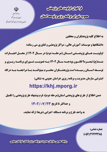 فراخوان اولویت های پژوهشی استان در سال ۱۴۰۲ ( مرحله دوم )