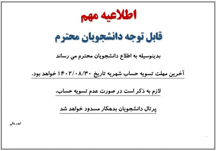 اطلاعیه مهلت تسویه حساب شهریه