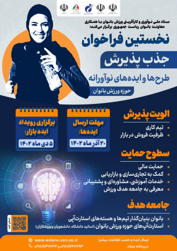 نخستین فراخوان جذب پذیرش طرح‌ها و ایده‌های نوآورانه حوزه ورزش بانوان