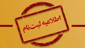 دستورالعمل ثبت‌نام پذیرفته شدگان تکمیل ظرفیت با سوابق تحصیلی بهمن ماه ۱۴۰۲  دانشگاه صنعتی بیرجند