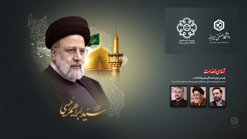 پیام تسلیت مدیرعامل، اعضاء هیات امناء و هیات مدیره بنیاد حامیان دانشگاه