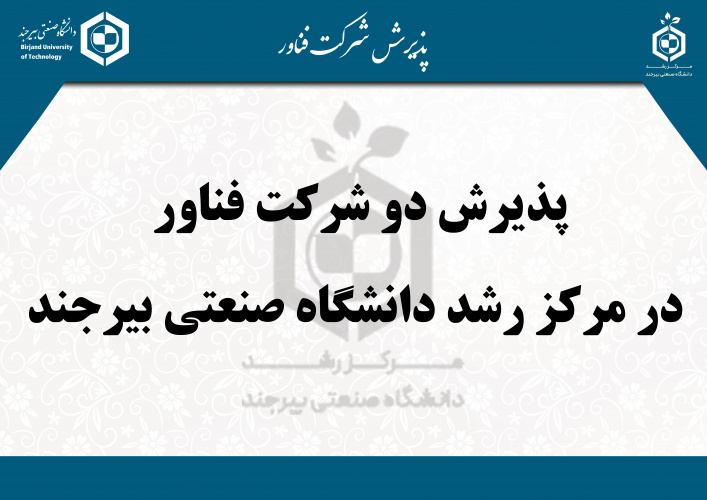 پذیرش دو شرکت فناور در مرکز رشد دانشگاه صنعتی بیرجند