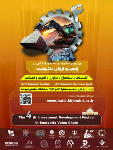 چهارمین جشنواره ملی توسعه سرمایه‌گذاری در زنجیره ارزش بنتونیت در دانشگاه صنعتی بیرجند برگزار می‌شود