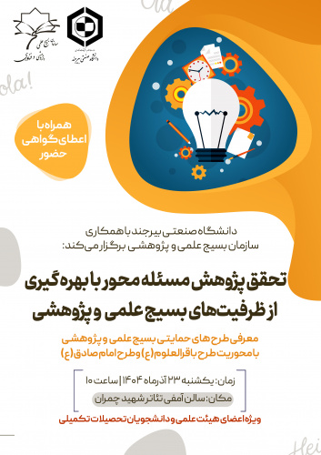 کارگاه تحقق پژوهش مسئله محور با بهره گیری از ظرفیت های بسیج علمی و پژوهشی