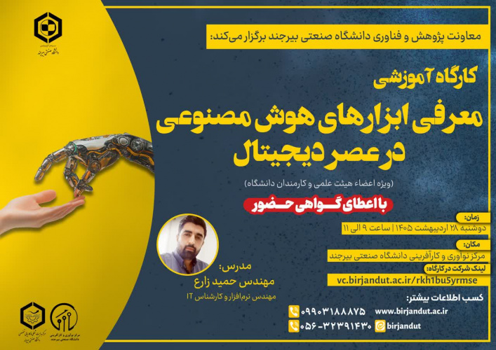 کارگاه آموزشی معرفی ابزارهای هوش مصنوعی در عصر دیجیتال