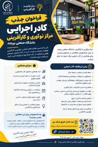 فراخوان جذب کادر اجرایی مرکز نوآوری و کارآفرینی دانشگاه صنعتی بیرجند به صورت کار دانشجویی