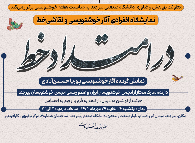 برگزاری نمایشگاه آثار خوشنویسی و نقاشی‌خط در امتداد خط