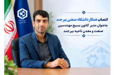 انتصاب همکار دانشگاه به‌عنوان مدیر کانون بسیج مهندسین صنعت و معدن ناحیه بیرجند
