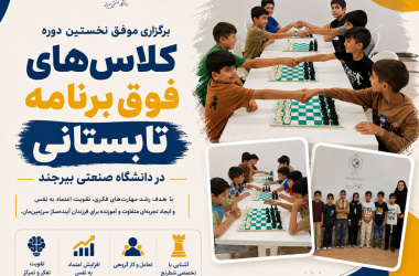 برگزاری موفق نخستین دوره کلاس‌های فوق‌برنامه تابستانی در دانشگاه صنعتی بیرجند