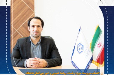 انتصاب سرپرست حوزه ریاست، روابط عمومی و امور بین‌الملل دانشگاه صنعتی بیرجند