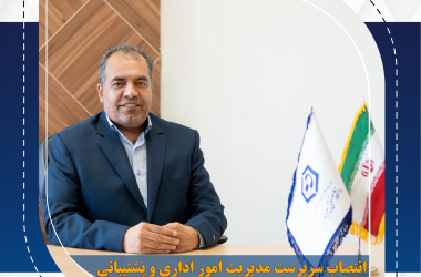 انتصاب سرپرست مدیریت امور اداری و پشتیبانی دانشگاه صنعتی بیرجند