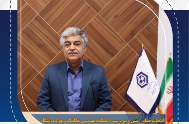 انتصاب مشاور رئیس و سرپرست دانشکده مهندسی مکانیک و مواد دانشگاه صنعتی بیرجند