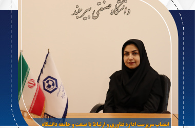 انتصاب سرپرست اداره فناوری و ارتباط با صنعت و جامعه دانشگاه صنعتی بیرجند