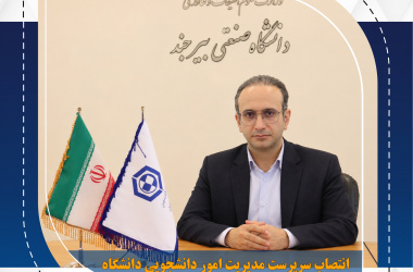 انتصاب سرپرست مدیریت امور دانشجویی دانشگاه صنعتی بیرجند