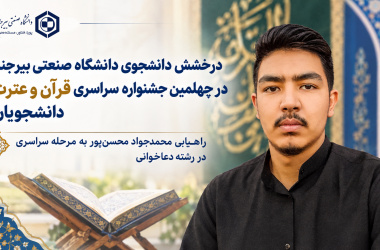 درخشش دانشجوی دانشگاه صنعتی بیرجند در چهلمین جشنواره سراسری قرآن و عترت دانشجویان