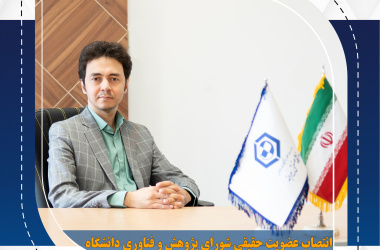 انتصاب عضویت حقیقی شورای پژوهش و فناوری دانشگاه صنعتی بیرجند