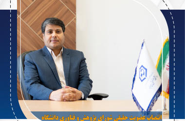 انتصاب عضو حقیقی شورای پژوهش و فناوری دانشگاه صنعتی بیرجند