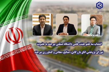 انتصاب سه عضو هیئت علمی دانشگاه صنعتی بیرجند به عضویت شورای پژوهشی اتاق بازرگانی، صنایع، معادن و کشاورزی بیرجند