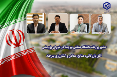 حضور پررنگ دانشگاه صنعتی بیرجند در شورای پژوهشی  اتاق بازرگانی، صنایع، معادن و کشاورزی بیرجند
