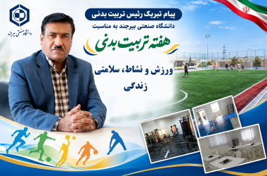 پیام رئیس اداره تربیت‌بدنی دانشگاه صنعتی بیرجند به مناسبت هفته تربیت‌بدنی و ورزش