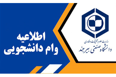 اطلاعیه ثبت‌نام وام‌های دانشجویی برای نیمسال دوم ۱۴۰۵-۱۴۰۴