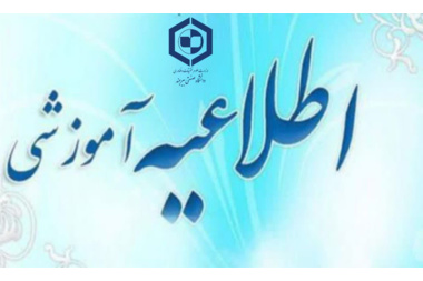 اطلاعیه شماره ۲ معاونت آموزشی دانشگاه صنعتی بیرجند در خصوص آغاز نیم‌سال اول سال تحصیلی ۱۴۰۶–۱۴۰۵