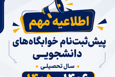 آغاز پیش‌ثبت‌نام خوابگاه‌های دانشجویی دانشگاه صنعتی بیرجند برای سال تحصیلی ۱۴۰۵–۱۴۰۶