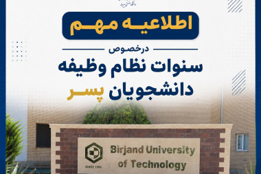 اطلاعیه مهم درخصوص سنوات نظام وظیفه دانشجویان پسر