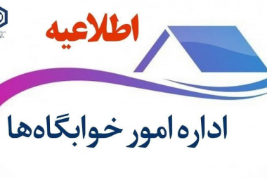 اطلاعیه مهم | انتخاب اتاق خوابگاه‌های دانشجویی