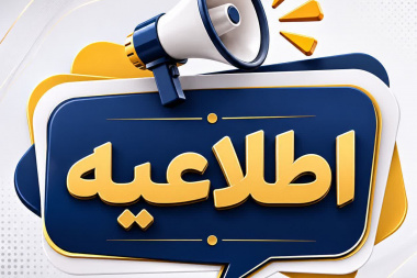 اطلاعیه پذیرش خوابگاه‌های دانشگاه صنعتی بیرجند