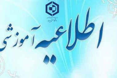 اطلاعیه شماره ۲ معاونت آموزشی دانشگاه صنعتی بیرجند در خصوص آغاز نیم‌سال اول سال تحصیلی ۱۴۰۶–۱۴۰۵